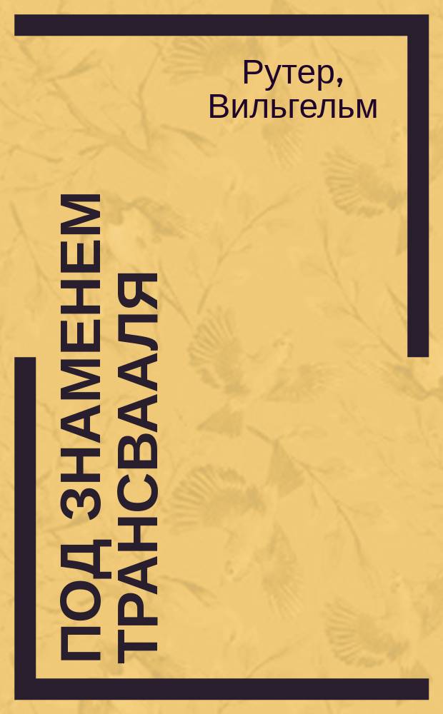 Под знаменем Трансвааля : Ист. роман Вильгельма Рутера : Из воспоминаний миссионера