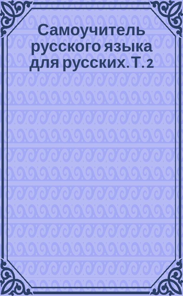 Самоучитель русского языка для русских. Т. 2 : Синтаксис