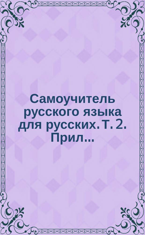 Самоучитель русского языка для русских. Т. 2. Прил. ... : Опечатки и неправильности, замеченные во 2 томе