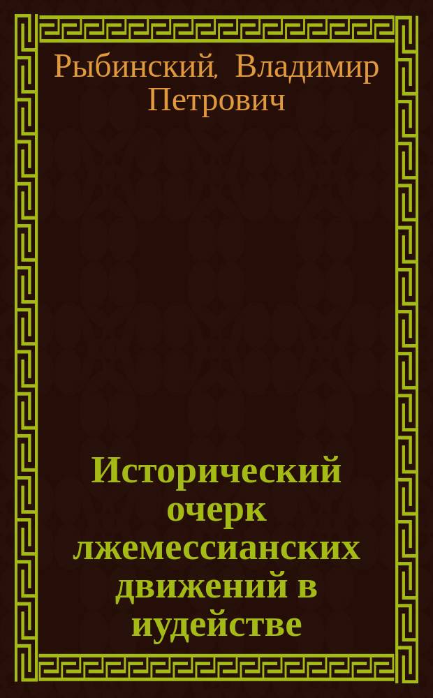 Исторический очерк лжемессианских движений в иудействе