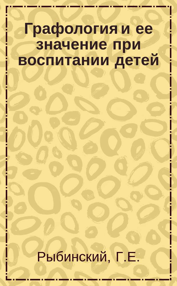 Графология и ее значение при воспитании детей