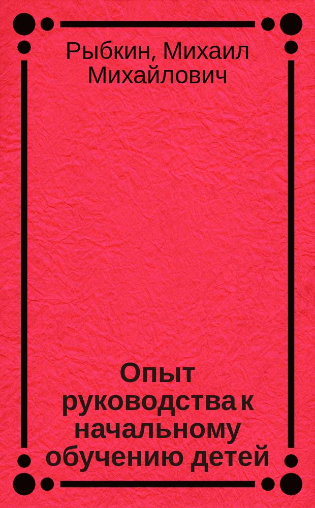 Опыт руководства к начальному обучению детей : Вып. 1-