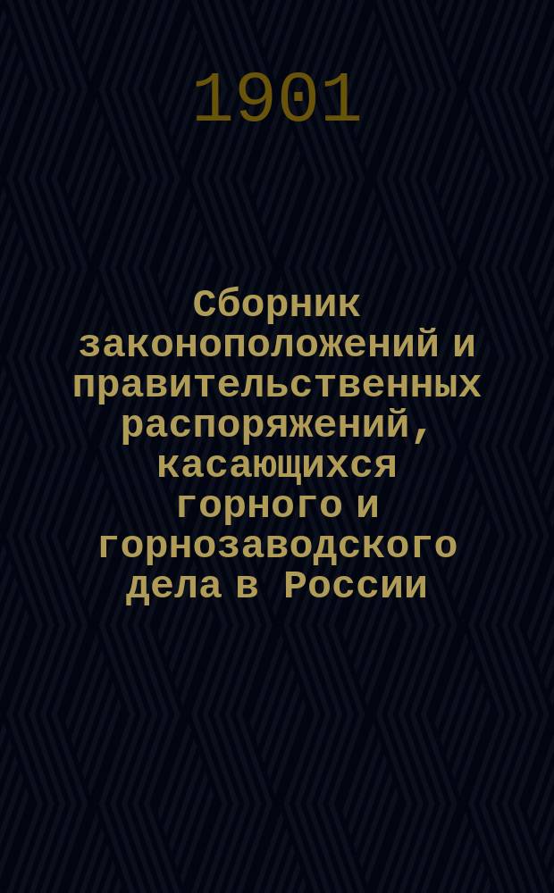 Сборник законоположений и правительственных распоряжений, касающихся горного и горнозаводского дела в России