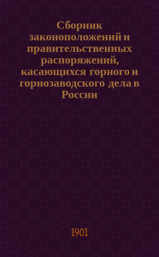 Сборник законоположений и правительственных распоряжений, касающихся горного и горнозаводского дела в России. Вып. 1