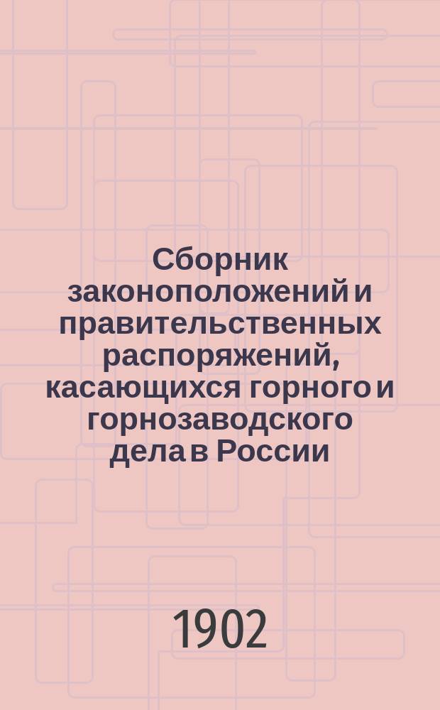 Сборник законоположений и правительственных распоряжений, касающихся горного и горнозаводского дела в России. Вып. 4