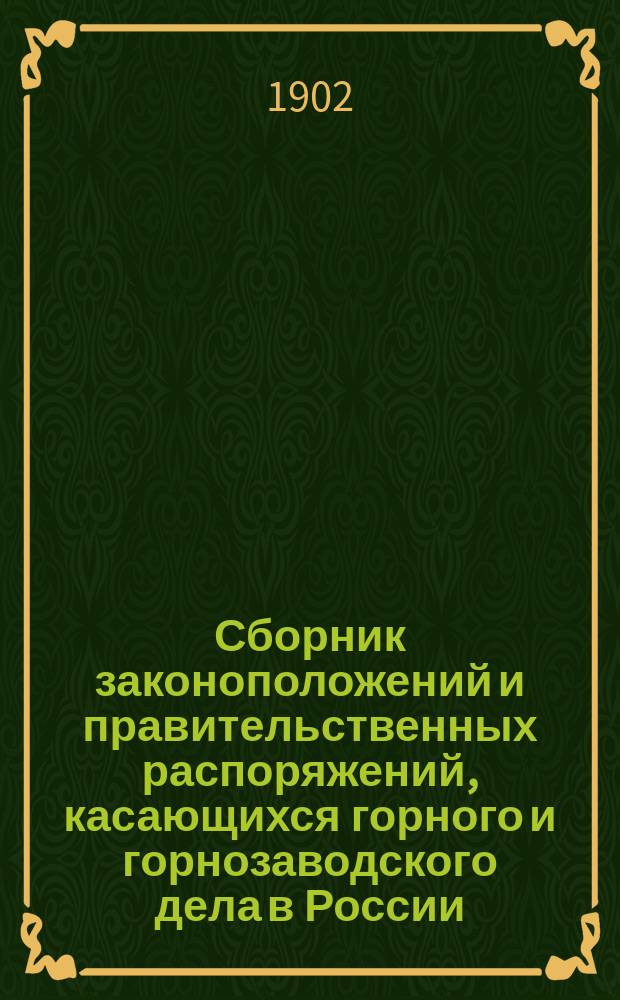 Сборник законоположений и правительственных распоряжений, касающихся горного и горнозаводского дела в России. Вып. 5