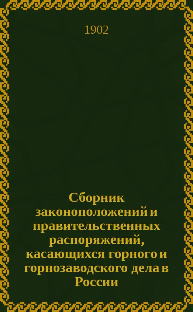 Сборник законоположений и правительственных распоряжений, касающихся горного и горнозаводского дела в России. Вып. 6