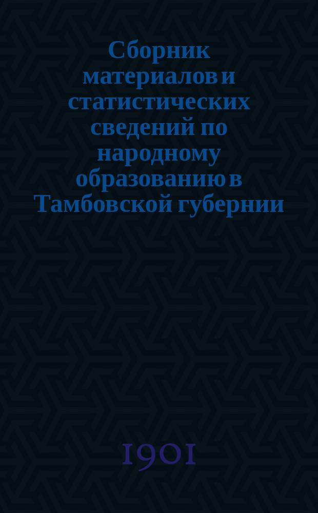 Сборник материалов и статистических сведений по народному образованию в Тамбовской губернии : Сельские школы Тамбовской губ. по сведениям, доставленным учащими