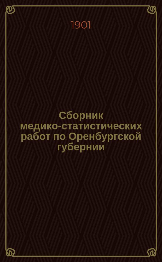Сборник медико-статистических работ по Оренбургской губернии : Т. 1-4