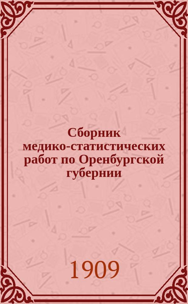 Сборник медико-статистических работ по Оренбургской губернии : Т. 1-4. Т. 3. Вып. 3 : Сведения о заразных болезнях, зарегистрированных по карточной системе, за 1907 год
