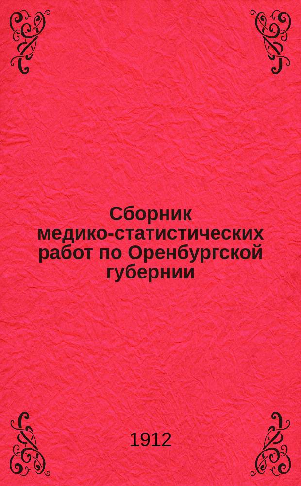 Сборник медико-статистических работ по Оренбургской губернии : Т. 1-4. Т. 3. Вып. 5 : Сведения о заразных болезнях, зарегистрированных по карточной системе, за 1909 год