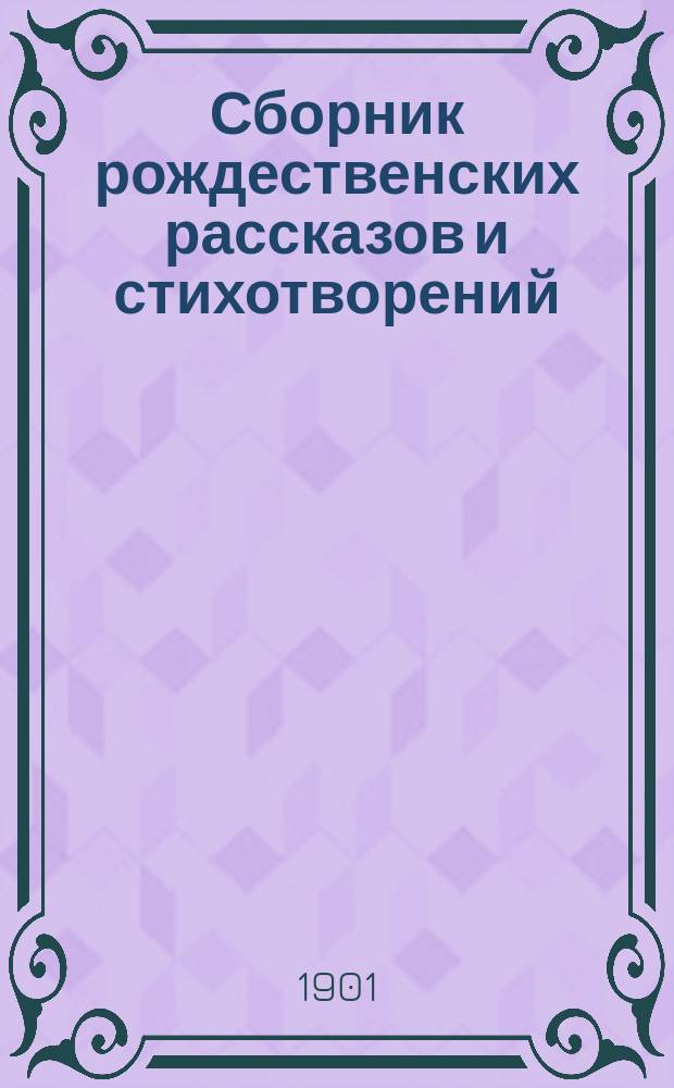 Сборник рождественских рассказов и стихотворений