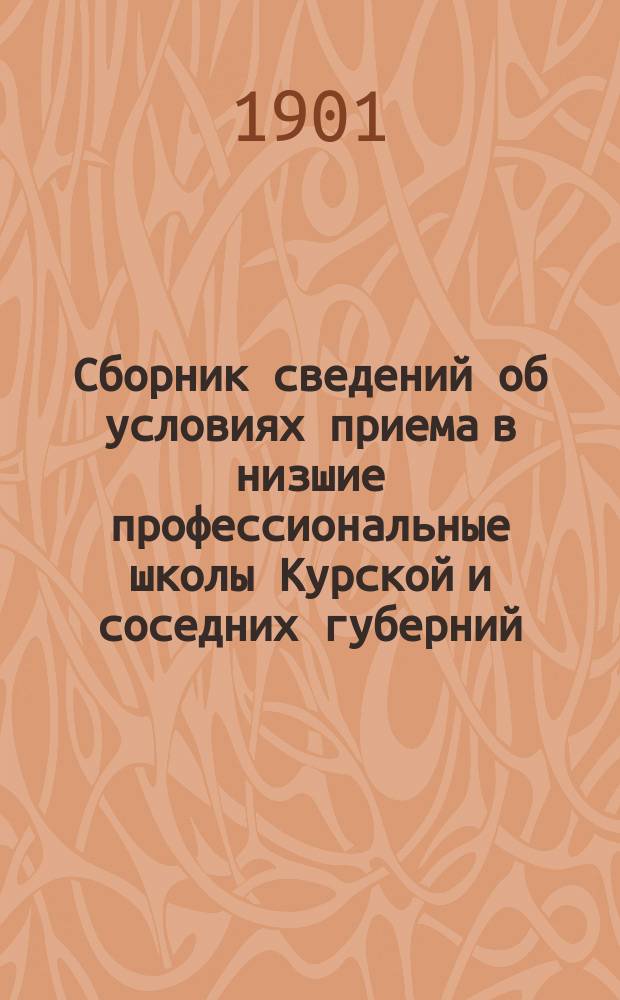 Сборник сведений об условиях приема в низшие профессиональные школы Курской и соседних губерний