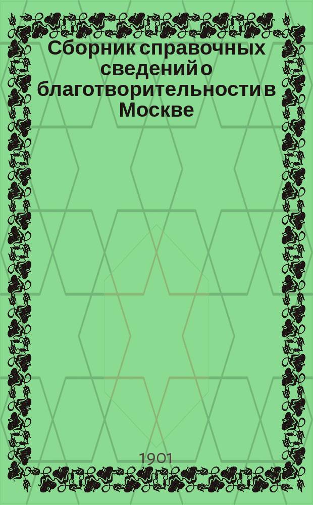 Сборник справочных сведений о благотворительности в Москве