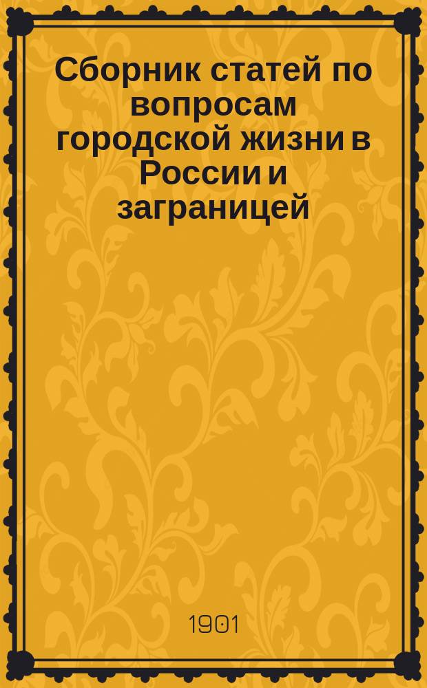 Сборник статей по вопросам городской жизни в России и заграницей : Вып. 1-. Вып. 2