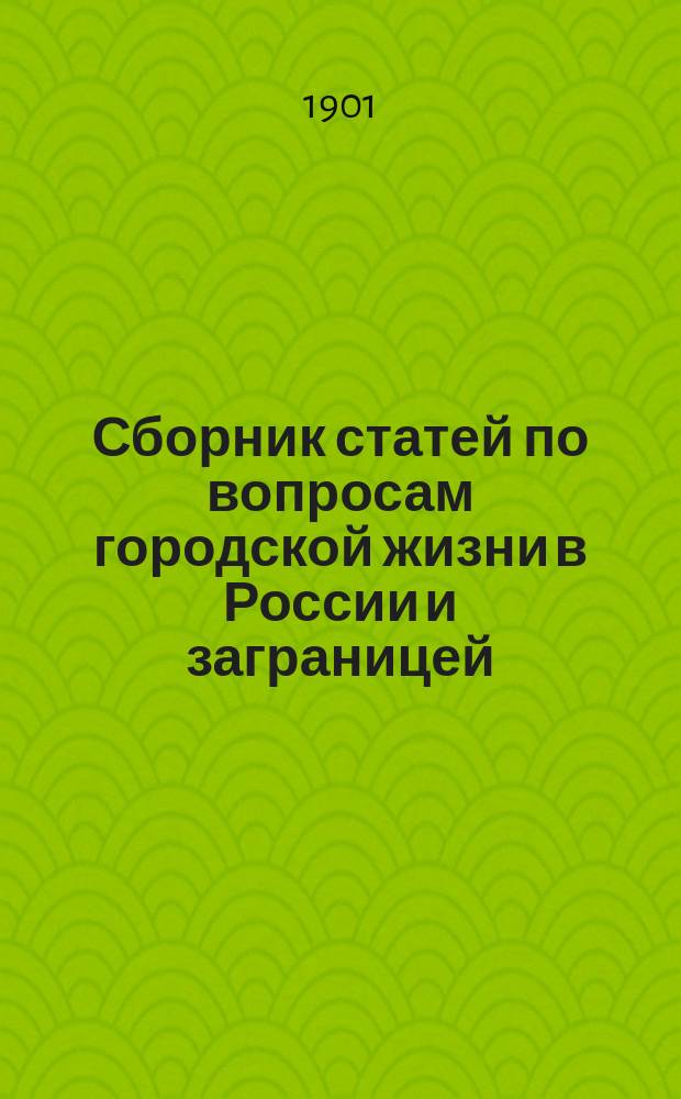 Сборник статей по вопросам городской жизни в России и заграницей : Вып. 1-. Вып. 3