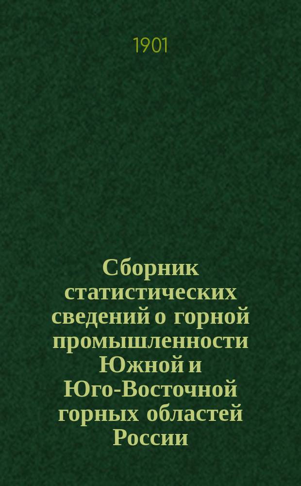 Сборник статистических сведений о горной промышленности Южной и Юго-Восточной горных областей России...