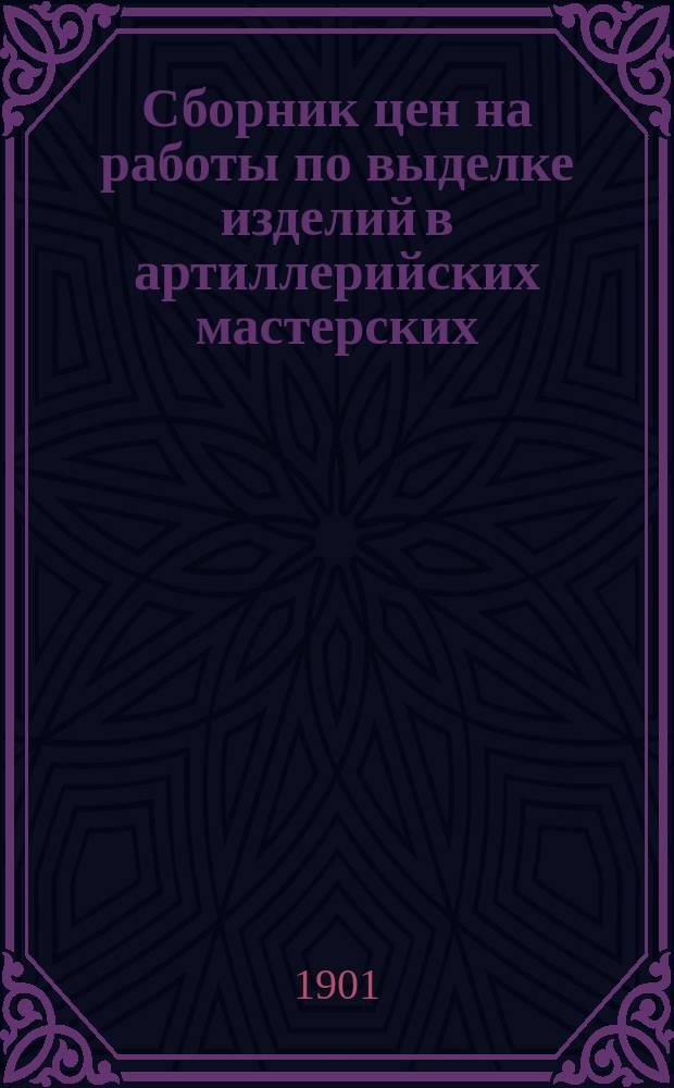 Сборник цен на работы по выделке изделий в артиллерийских мастерских : 9 дополнение