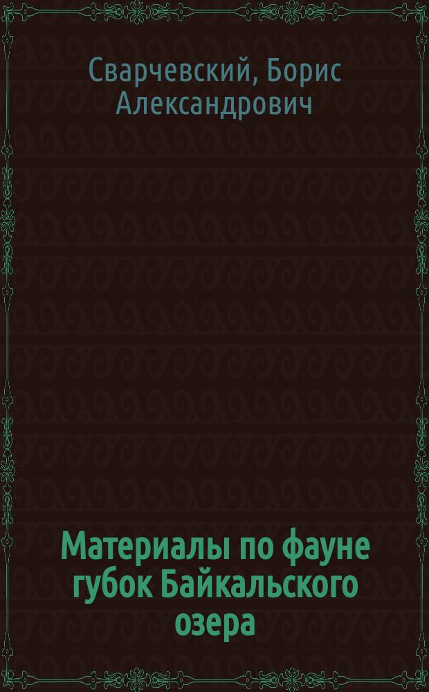 Материалы по фауне губок Байкальского озера