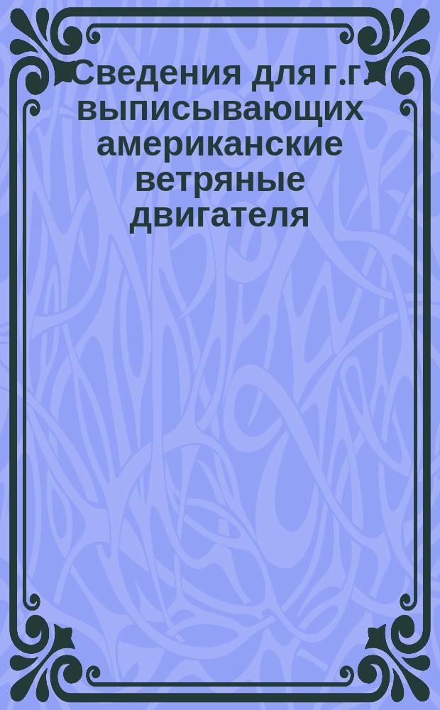 Сведения для г.г. выписывающих американские ветряные двигателя (аэрмоторы) с принадлежностями