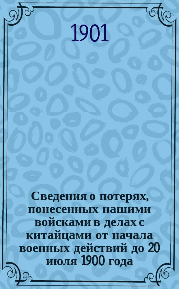 Сведения о потерях, понесенных нашими войсками в делах с китайцами от начала военных действий до 20 июля 1900 года