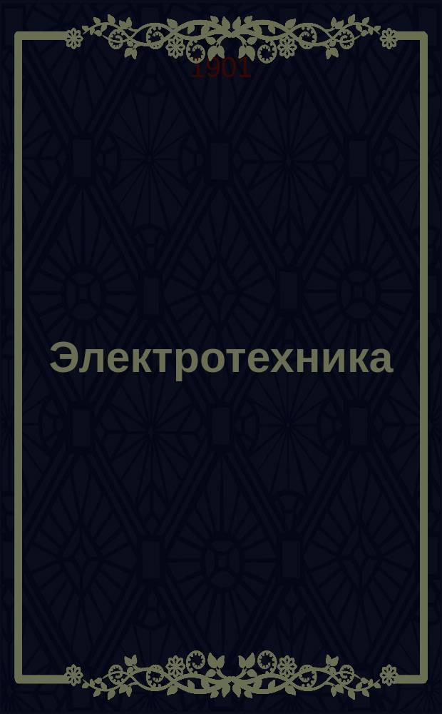 Электротехника : Электр. освещение, передача и распределение электр. энергии : Курс Николаев. инж. акад. : Текст 1901 г