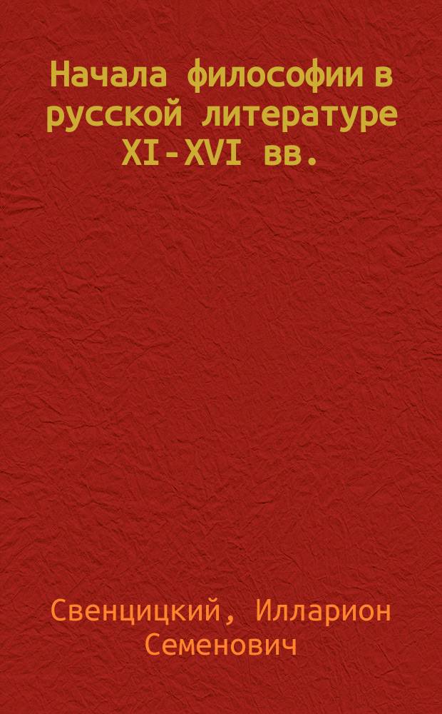 Начала философии в русской литературе XI-XVI вв.