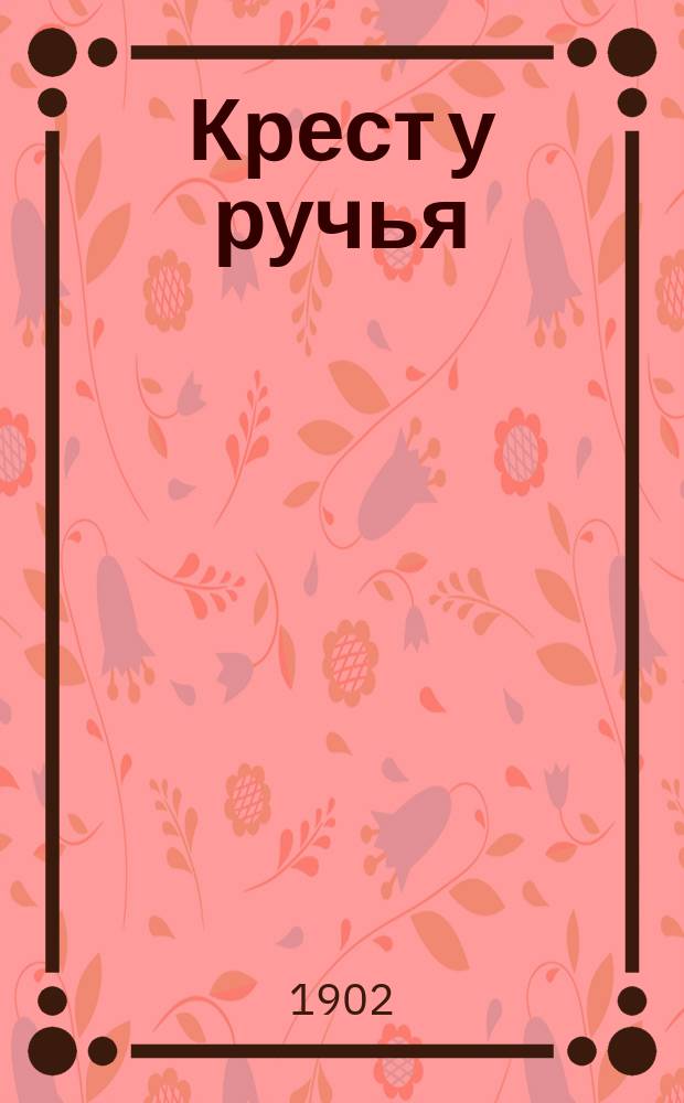 Крест у ручья : Повесть Каролины Светлы