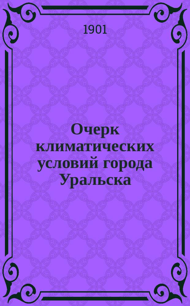 Очерк климатических условий города Уральска : (Испр. по новым наблюдениям и значит. доп.)