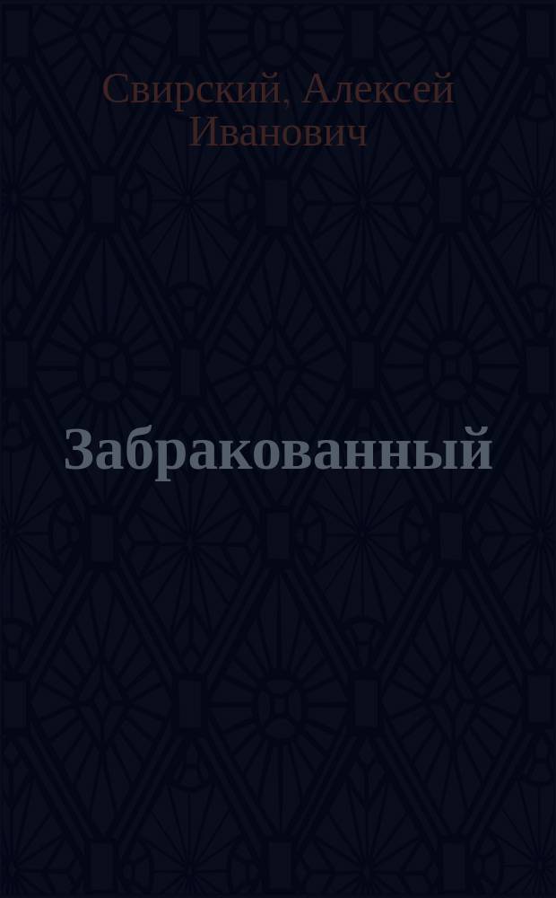 ... Забракованный : Рассказ