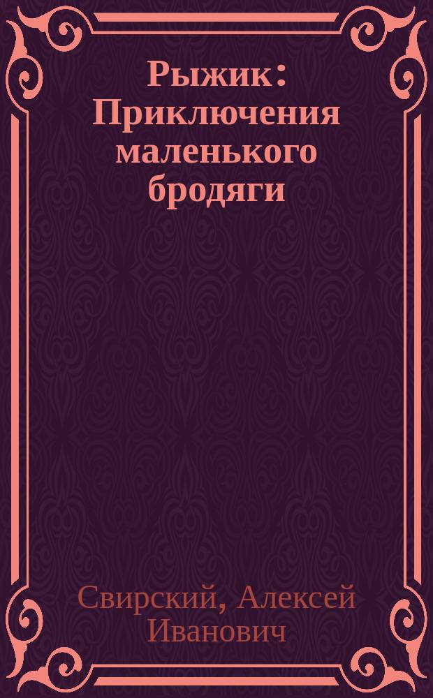 Рыжик : Приключения маленького бродяги