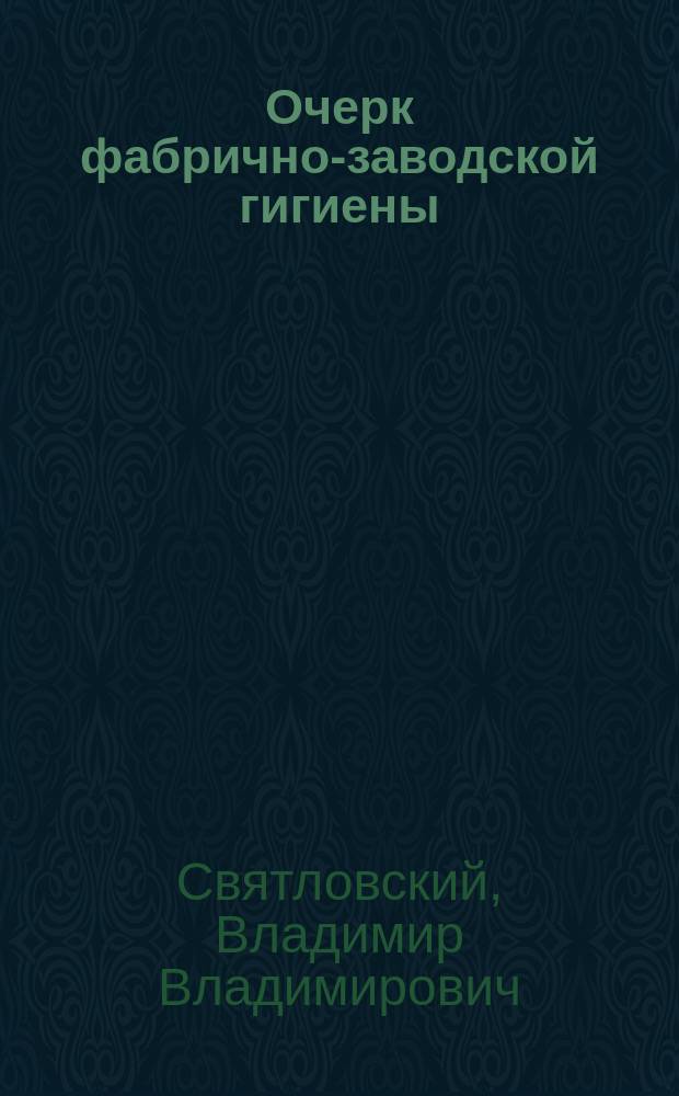 Очерк фабрично-заводской гигиены