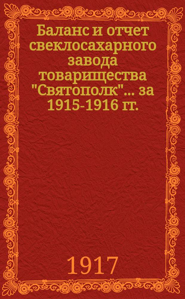 Баланс и отчет свеклосахарного завода товарищества "Святополк"... ... за 1915-1916 гг.