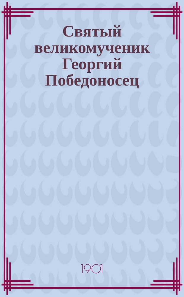 Святый великомученик Георгий Победоносец