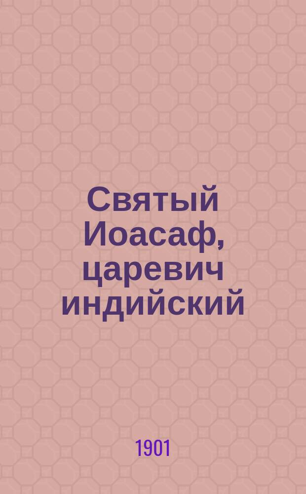 Святый Иоасаф, царевич индийский