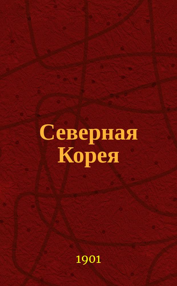 Северная Корея : Сборник маршрутов