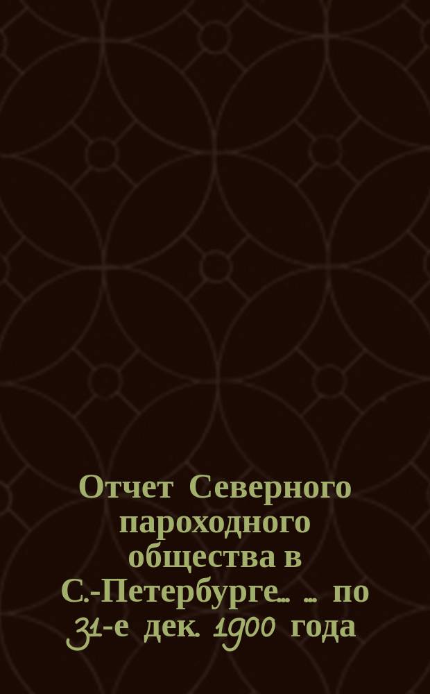 Отчет Северного пароходного общества в С.-Петербурге ... ... по 31-е дек. 1900 года