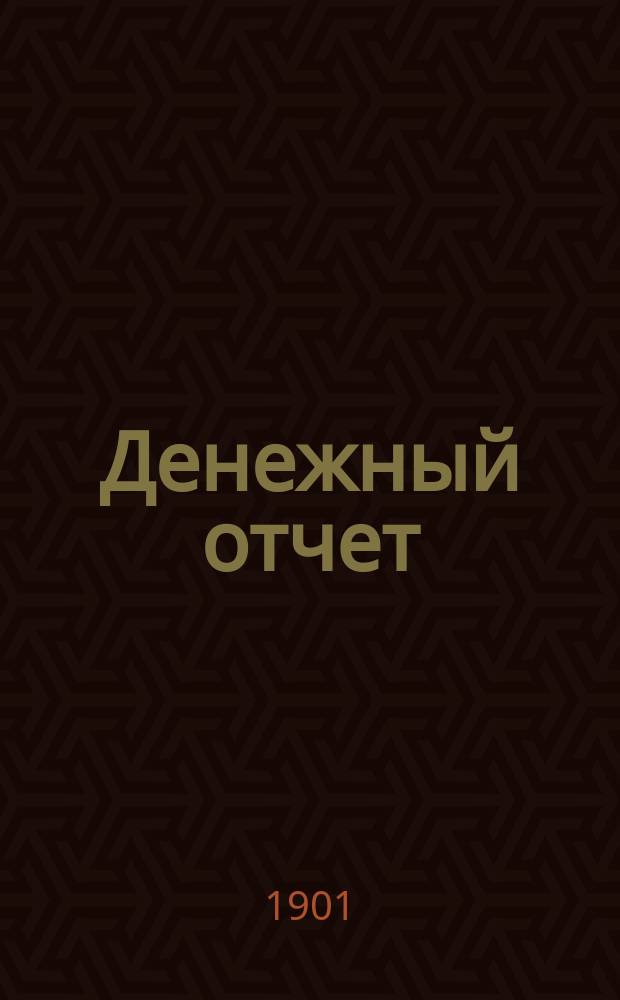 [Денежный отчет]