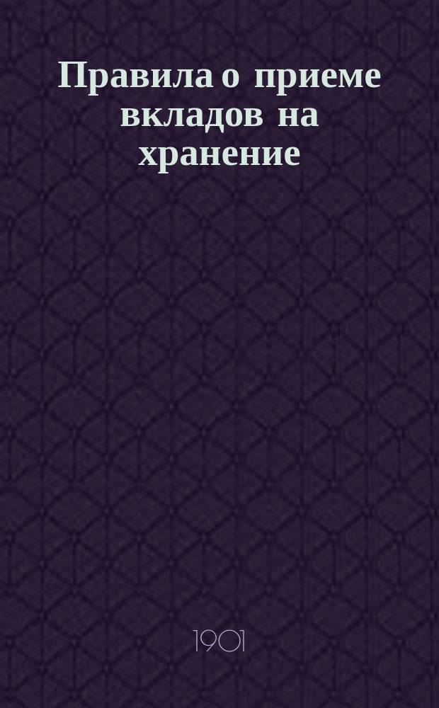 Правила о приеме вкладов на хранение