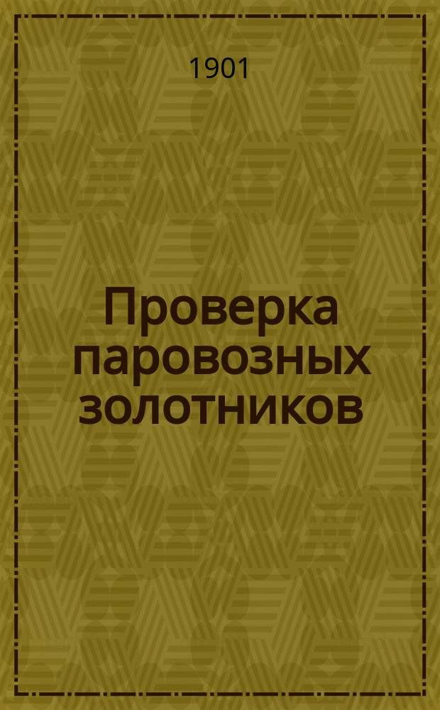 Проверка паровозных золотников : (По "Brosius und Koch" с доп. о кулиссе Джоя)