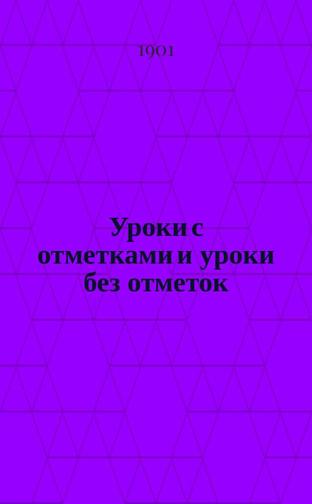 Уроки с отметками и уроки без отметок