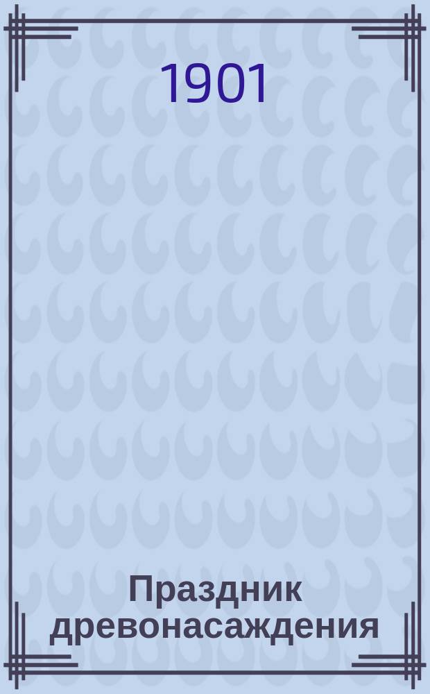 ... Праздник древонасаждения