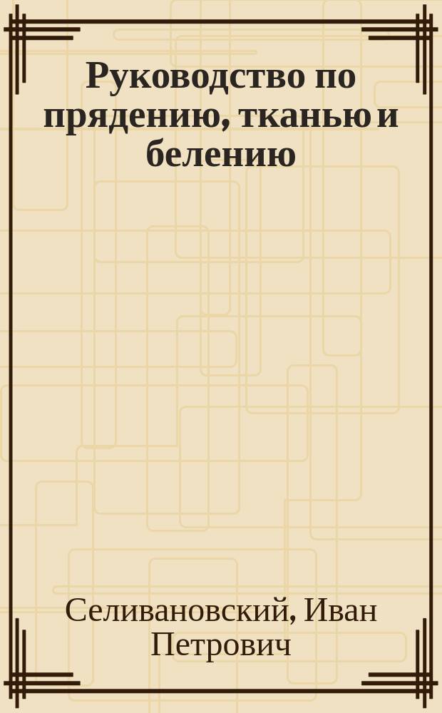 ... Руководство по прядению, тканью и белению