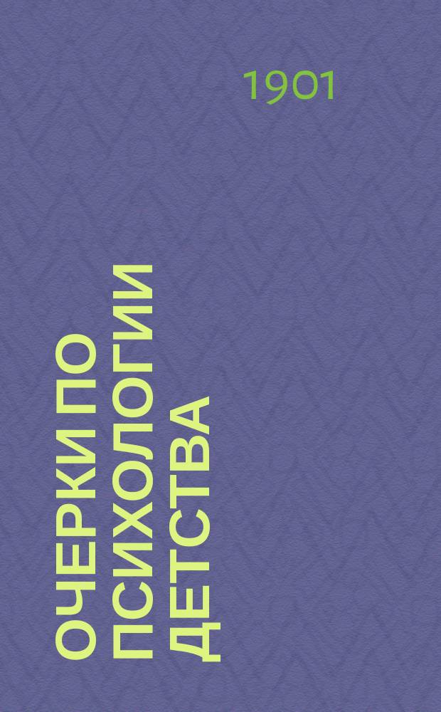 Очерки по психологии детства