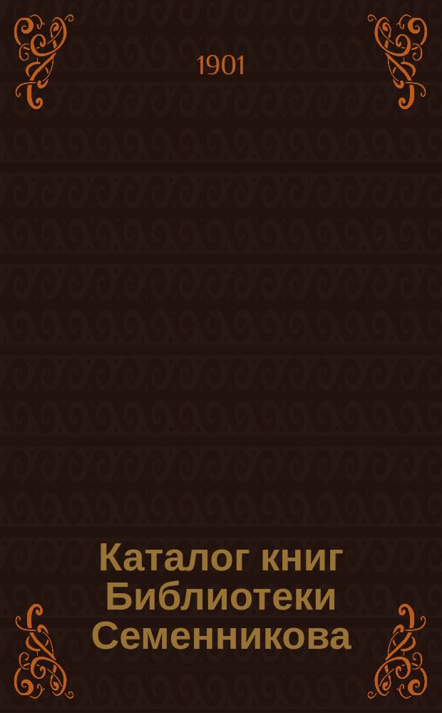 Каталог книг Библиотеки Семенникова : (Сущ. с 1865 г.). Ч. 1-3. Ч. 3