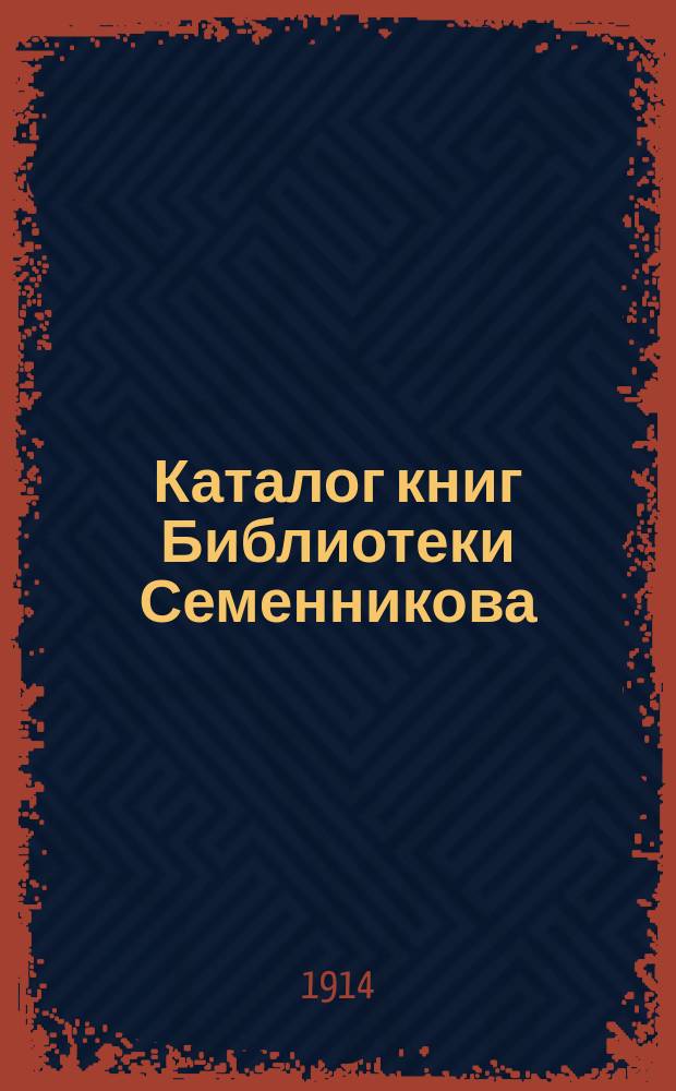 Каталог книг Библиотеки Семенникова : (Сущ. с 1865 г.). Ч. 1-3. Прибавление : Беллетристика