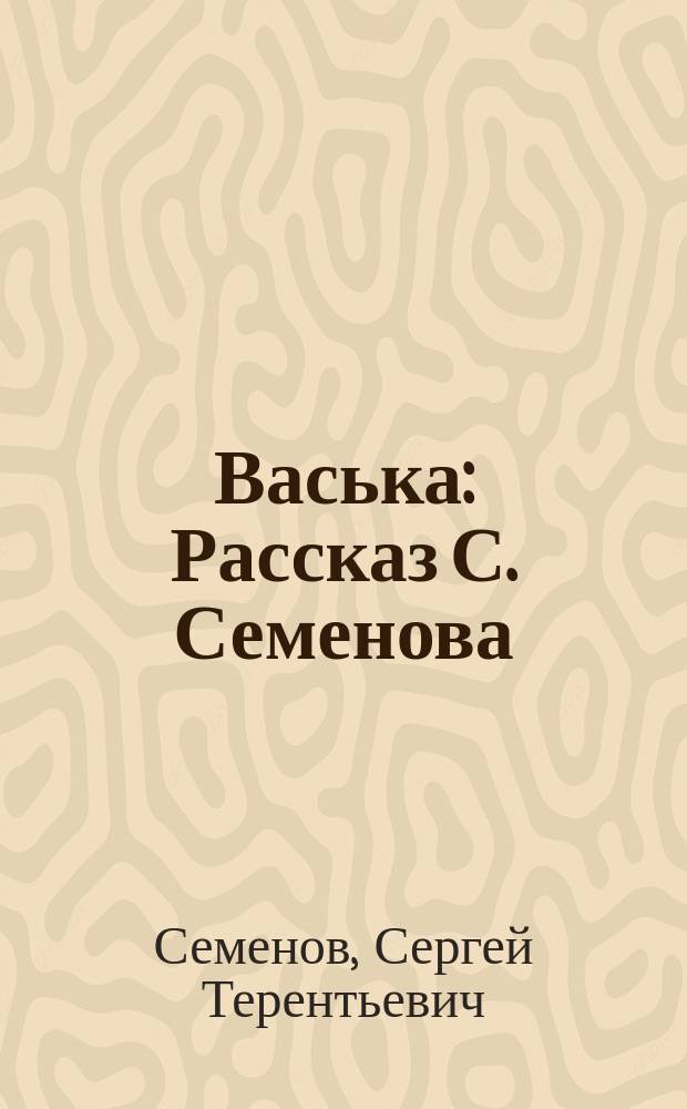 Васька : Рассказ С. Семенова