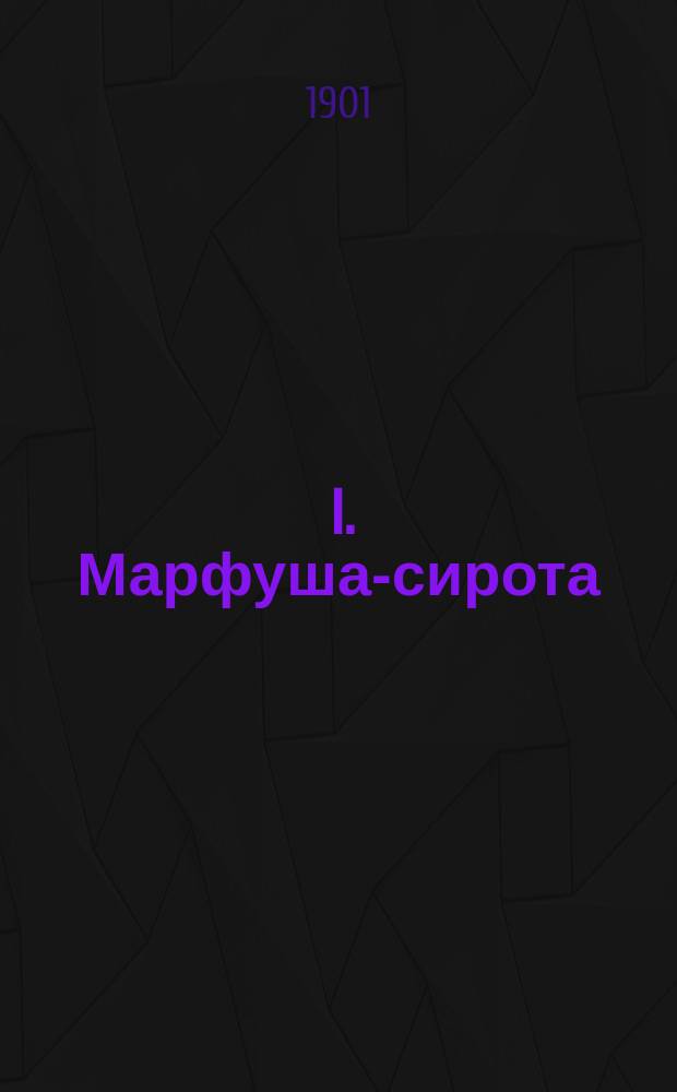 ... I. Марфуша-сирота; II. Подпасок Федька