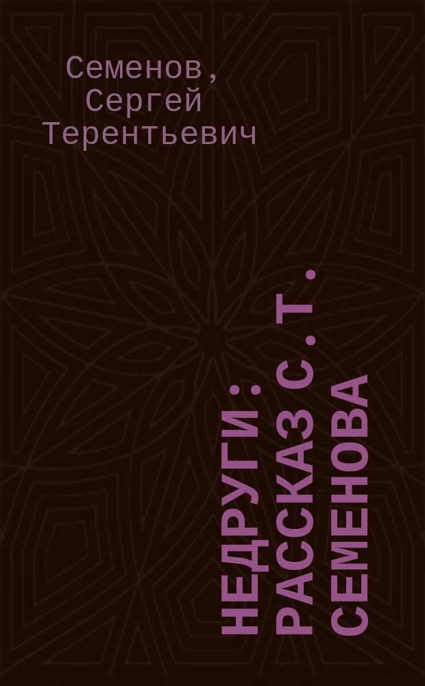 Недруги : Рассказ С.Т. Семенова
