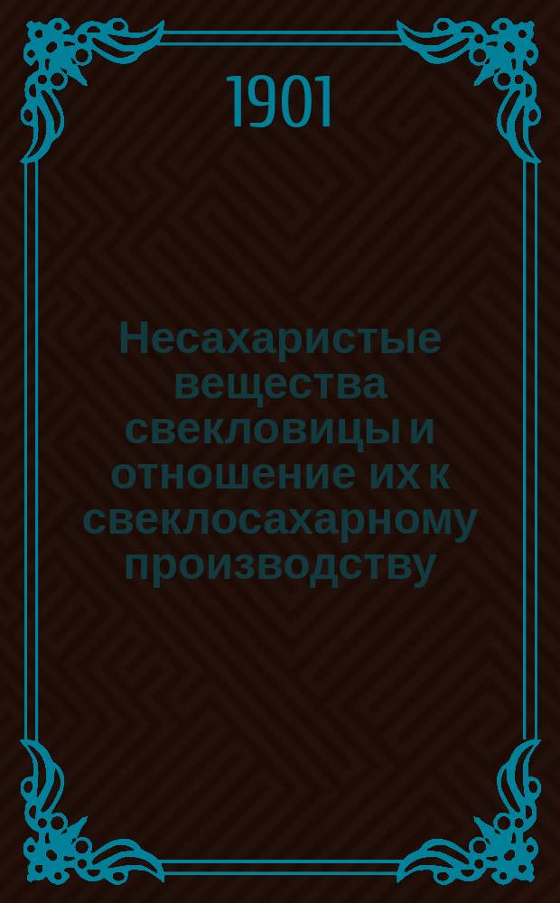 Несахаристые вещества свекловицы и отношение их к свеклосахарному производству